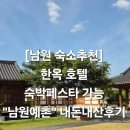 광한북로 | 남원예촌&#34; by켄싱턴, 6평형 스탠다드 객실위치,주차,무료관광지입장권마패,조식,근처관광 내돈내산 후기