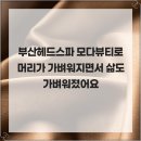 모다뷰티