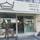 남구재활용센터 | 울산 삼산동 찐맛집 샤브온당 샤브샤브 남구 점심 혼밥 추천