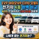 전관주행정사무소 | EV9·아이오닉9·볼보EX90·모델X 완벽 비교 - 전기차 4종 대격돌. 딜러도 안 알려주는 진짜 차이점...