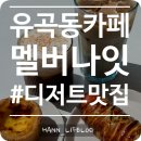 울산 유곡동 신상 카페 호주식 커피와 디저트가 있는 [멜버나잇]