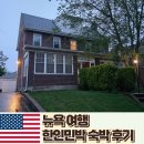 수 민박 | 뉴욕 혼자여행 숙소 한인민박 가격 및 숙박후기