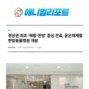 윤은채 재활 한방 동물병원 이미지