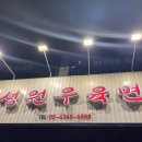 성원김밥 | 서울 중식계의 김밥천국 신대방 맛집 추천 [성원우육면] 24시 운영에 가성비 갑