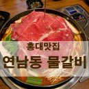 홍대물갈비 홍대본점 | 홍대맛집 연남동물갈비 홍대본점 후기, 물갈비에 볶음밥은 필수