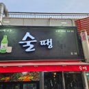 술땡
