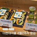 (주)이오약품 | 더현대서울 4월 2주차 디저트 팝업 : 강릉길감자 웨이팅 정보 + 미트스팟 라이미 동원산업참치 이오김밥