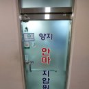 양지안마지압원 네이버블로그