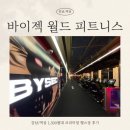 피트니스안 | [강남] 역삼 1,300평 프리미엄 헬스장 Ι 바이젝월드 피트니스 후기 Ι 헬스장안에 뭐가 이렇게 많아?!!