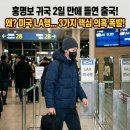 혜안공방 | 홍명보 왜 2일 만에 떠났나? 돌연 미국행 둘러싼 3가지 의혹