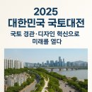 2025 대한민국 국토대전, 국토 경관·디자인 품격 높인다