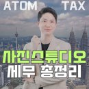 아톰세무회계