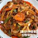 다원정한식 | [울산] 한정식 추천 두루치기 정식맛집 다원정한식