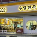 우람한족발