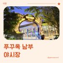 푸꾸옥 남부 야시장, 부이페스트 바자 나이트 마켓 방문 후기
