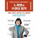 자녀의 마음과 지혜를 얻는 엄마표 하브루타 | 노희영의 브랜딩 법칙 책 후기 , 마케팅 책 추천