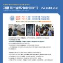 진짜 실력파 재활지도자가 되는 교육!＜재활퍼스널트레이너(RPT) 2급자격증＞ 12 / 21(일) 개강! 이미지