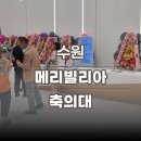 수원 축의대업체 메리빌리아 더 프레스티지 캐리더웨딩 후기