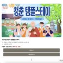 [청춘템플스테이] 예약 방법과 전등사 예약 성공 후기 🍃