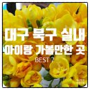 구암동521 | 대구 북구 실내 아이들과 가볼만한곳 7곳