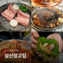 광양온천장 | 부산 동래 온천장 맛집 삼산장고집 가성비 좋은 동래역 고기집