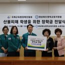 국제근육병장애인협회 | 국제 근육병 장애인 협회, 영덕지역 산불피해 학생들에게 장학금 전달