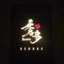 수다 서래점 이미지