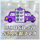 동진파크 | 인천 범퍼복원 자동차 덴트수리 동진오토파크 강추 후기!
