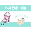 79FOUNYARD | 79파운야드(founyard)베이커리 카페 체험 후기(리뷰)