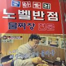 먹어볼래짜장 | [전주] 전주 노벨반점/남부시장 중화요리/전주 물짜장/백종원3대천왕 맛집