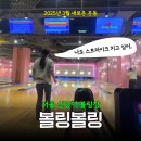 오아시스볼링프로샵 | 서울커플실내데이트 추천! 동대문 볼링장 ‘볼링볼링’ 방문 후기🎳