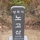 노고산 등산로 | 고양 노고산 등산코스, 소요시간, 주차, 높이, 난이도