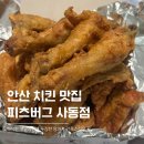 세븐일레븐 안산사동초당점 | 안산 사동 옛날치킨 맛집 피츠버그
