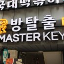 방탈출카페마스터키