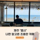 제주몹시 나만 알고 싶은 카페, <b>제주</b> '<b>몹시</b>' 잊지못할 바다뷰와 브런치