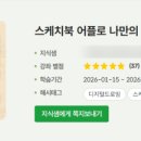 [2026/지식샘터] 스케치북 어플로 나만의 캐릭터 & 이모티콘 만들기(10기) 후기