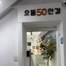 영등포구청 으뜸50안경 후기; 당산안경