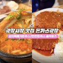 광장시장 맛집 돈까스광장 반반돈까스, 김치뚝배기돈까스 후기 셀프바까지