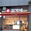 김가네정자역점