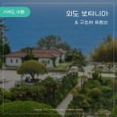 뉴에덴펜션 | 5월 거제도 여행2, 신세계로부터 촬영지인 '외도 보타니아' (+구조라 유람선)
