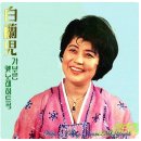 세월따라 노래따라 - 백난아(白蘭兒) / 찔레꽃 (대사) 이미지