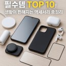 스마트폰 새로알기 | 스마트폰 필수템 TOP 10! 케이스부터 무선충전기까지 완벽 추천