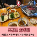 두근반상동점 이미지