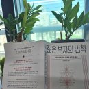 젊은부자들 | "빈털터리에서 40대 은퇴까지" 뼈 때리는 조언, 《젊은 부자의 법칙》 독서 후기