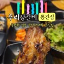 우리땅갈비통진점