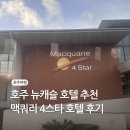 뉴캐슬펜션 | 호주 뉴캐슬 호텔 추천 : 맥콰리 4성급 호텔 '실버 디럭스 룸' 투숙 후기 (예약, 가격)
