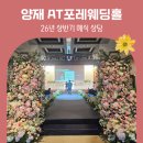 주차26 | 양재 AT포레웨딩홀 상담 예약 주차 견적 후기 (26년 상반기)