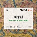 훈남외양간 | MMCA 이건희컬렉션 특별전 : 이중섭 전시 후기 at 국립현대미술관 서울 (예약 방법)