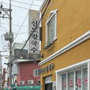 신도 | 대전 전현무계획2 신도칼국수 본점 방문 솔직 후기