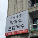 예사랑 | 막국수로 블루리본받은 곳 계룡 로컬 맛집 예사랑막국수 내돈내산 후기